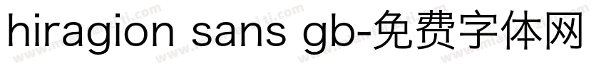 hiragion sans gb字体转换